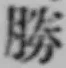 “勝”字