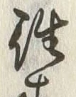 𡨸往