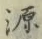 字源
