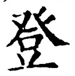 Chữ 登