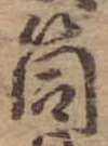 Đã định vị 筒