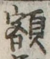 已定位額