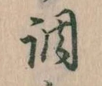 調，已得其位