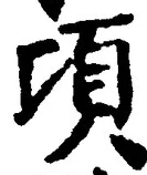 字頃