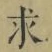 文字求