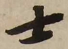 𡨸士