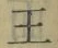 “王”字