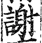文字謝