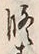 文字修