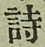 Character 詩