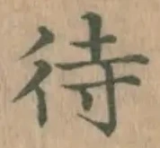 字待