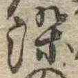 染，已得其位