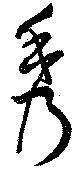 秀 위치 확인됨