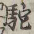 Đã định vị 駝