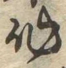 作，已得其位