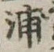 浦，已得其位