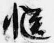 慥，已得其位