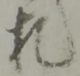 “札”字