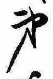 第，已得其位