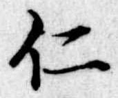 已定位仁
