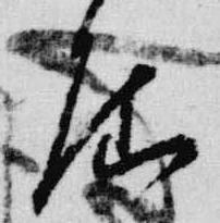 位置定マレル屈