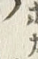 Character 澤