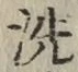文字 洗