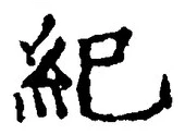 文字紀
