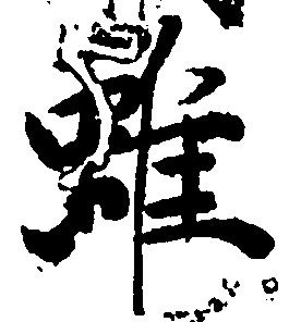 Located 雖