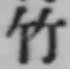 文字竹