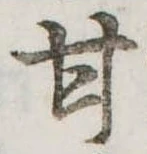 已定位甘