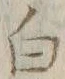“白”字