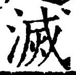 글자 滅