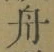 文字舟