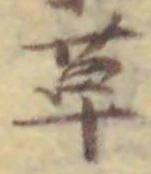 字草