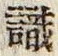 𡨸識