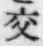 「交」字