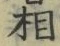 文字相