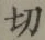 Character 切