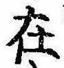 㐌定位在