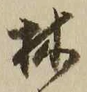文字林