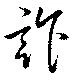 Located 詐
