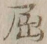 “屈”字