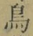 「鳥」字