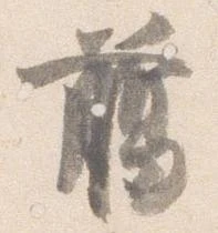 臈 위치 확인됨