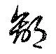 Located 鄙