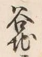 字稗