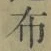 Character 布