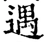 글자 遇