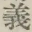 𡨸義